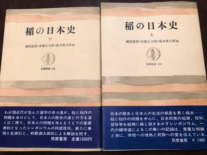 稲の日本史 上下2巻　柳田国男　安藤広太郎　盛永俊太郎　筑摩叢書　書込み無し未読