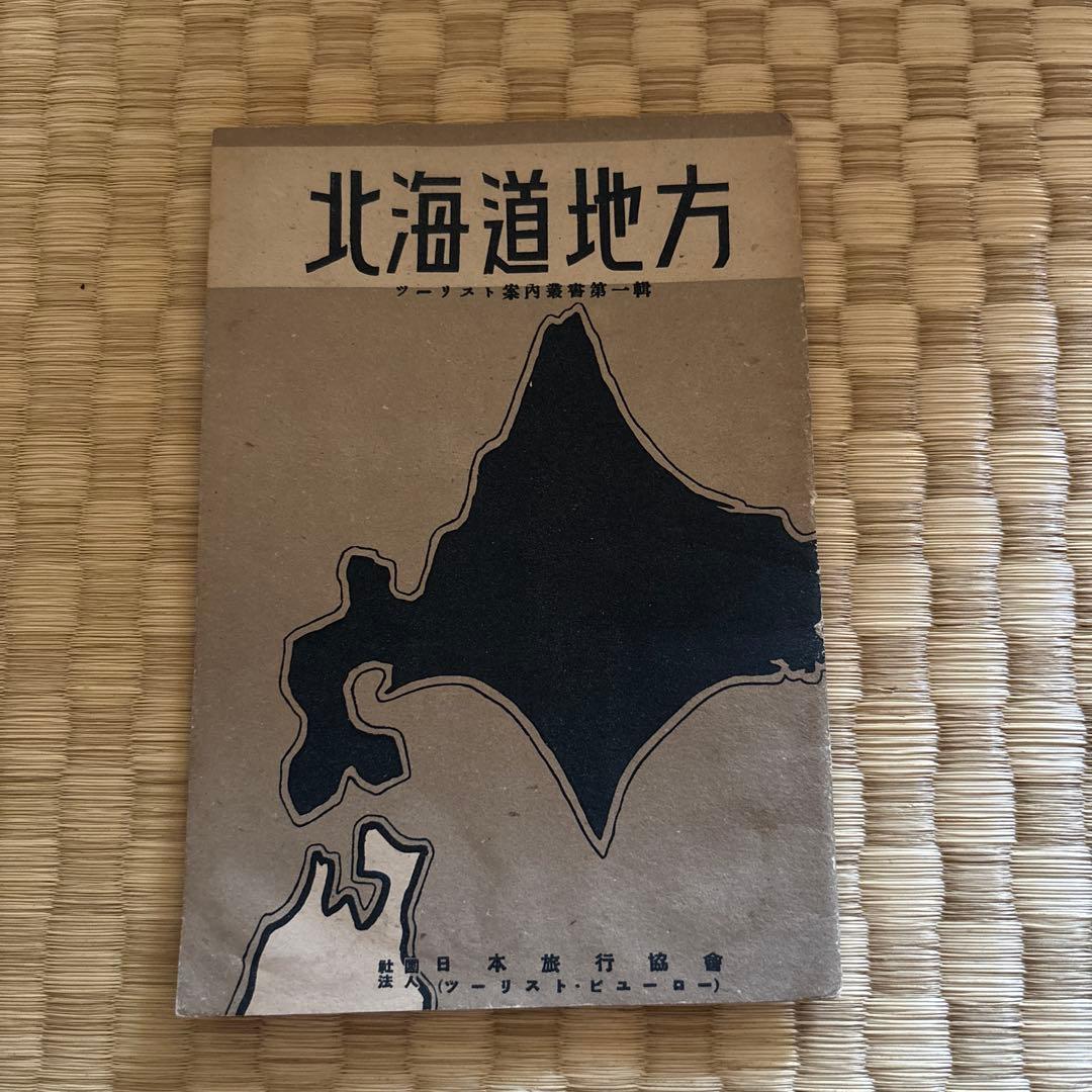 昭和15年　北海道地方　ツーリスト案内