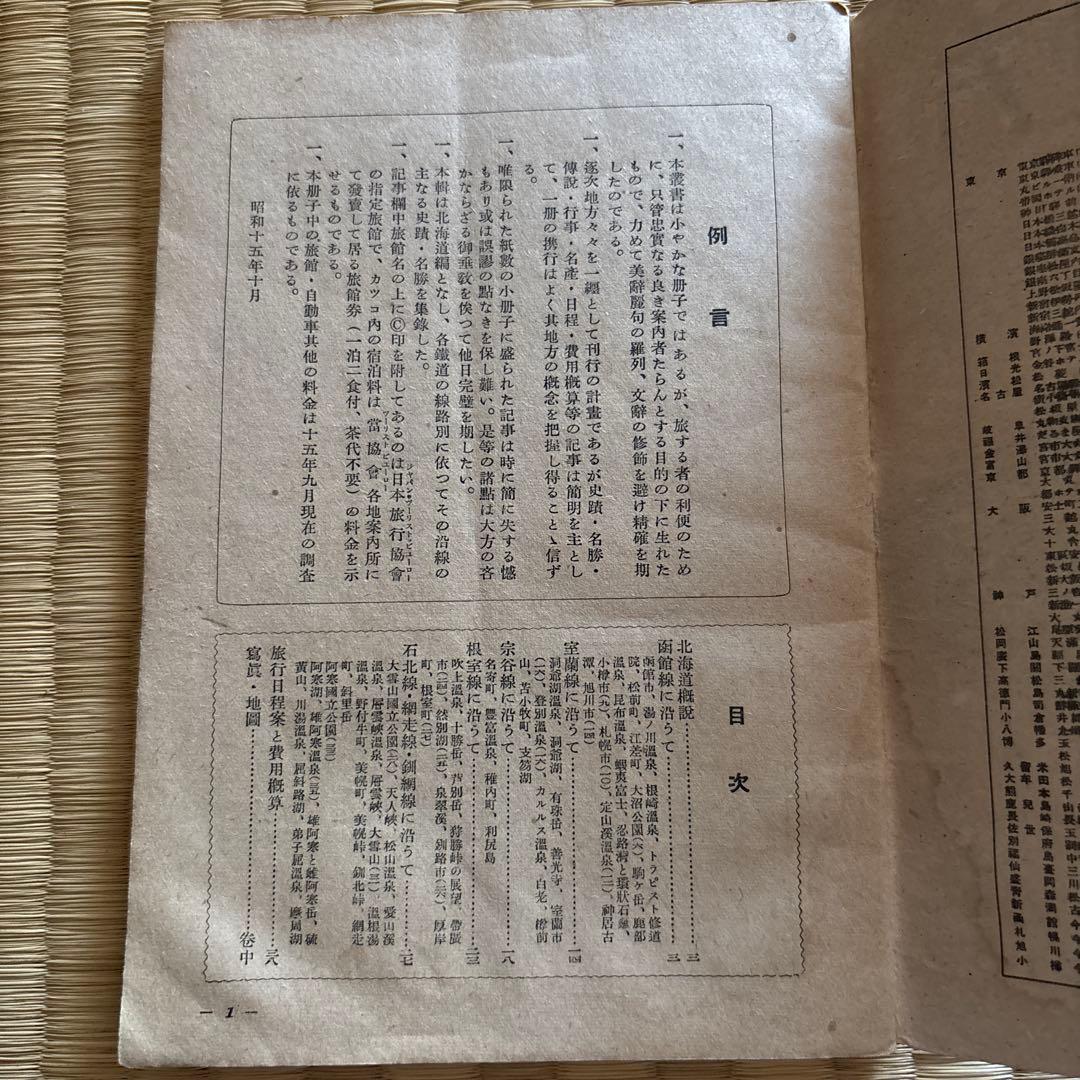 昭和15年　北海道地方　ツーリスト案内