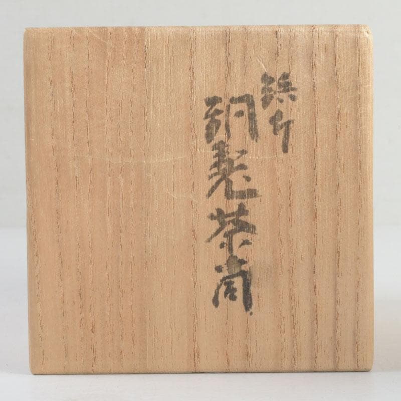 煎茶道具　鎚起銅器　玉川堂造　鋲打　葉文　茶筒　共箱　C　9428