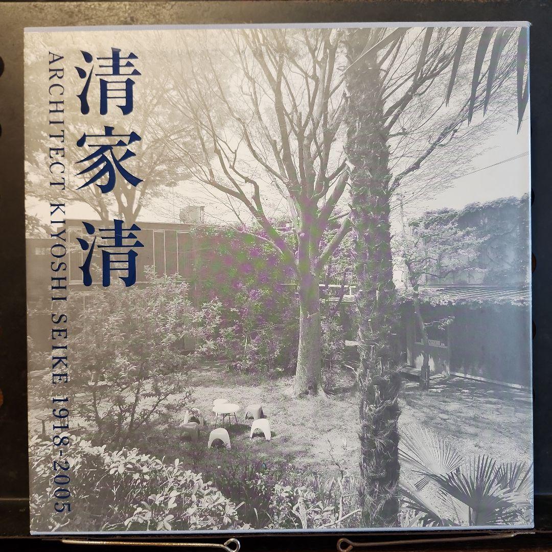 H*Y様 清家清 ARCHITECT 1918-2005 吉村順三 篠原一男 建