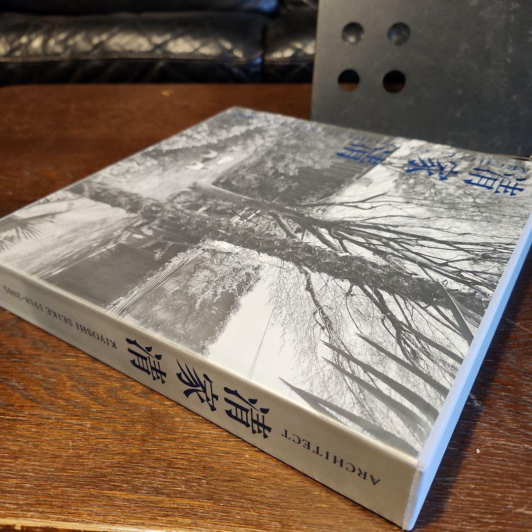 H*Y様 清家清 ARCHITECT 1918-2005 吉村順三 篠原一男 建