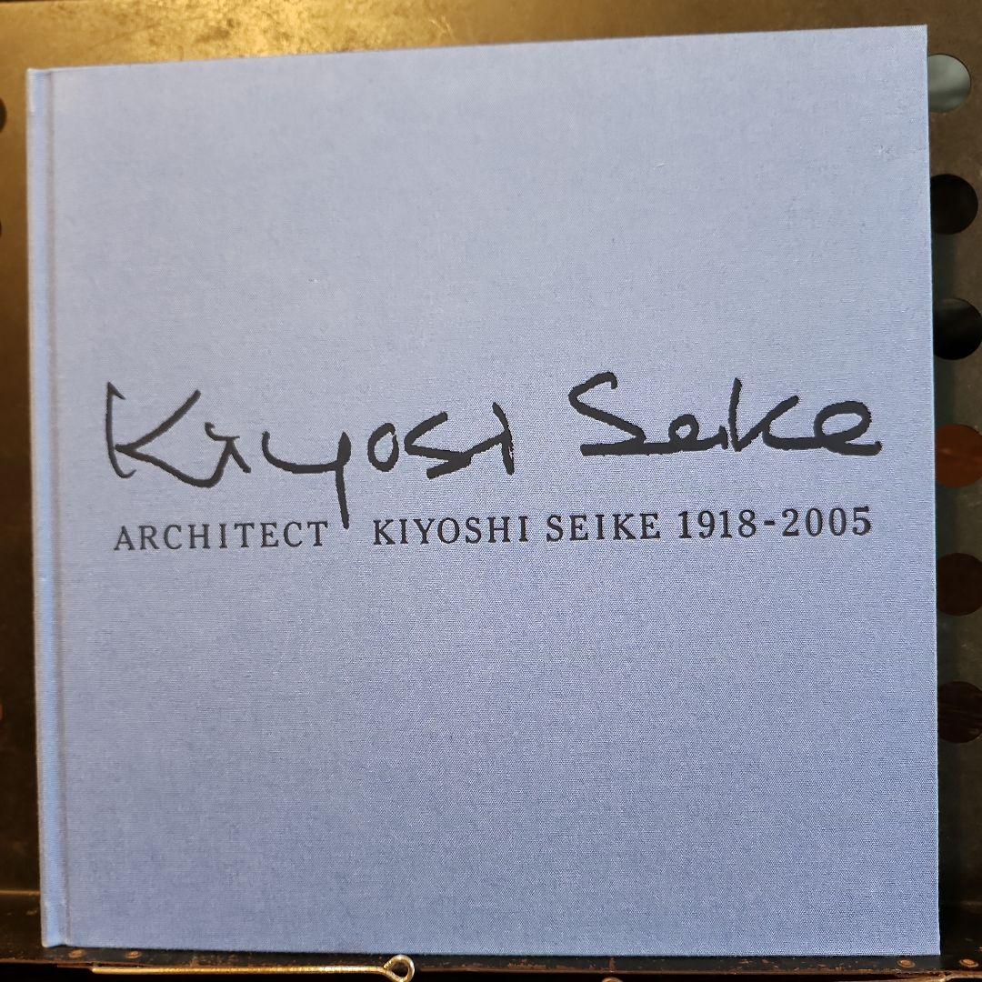 H*Y様 清家清 ARCHITECT 1918-2005 吉村順三 篠原一男 建
