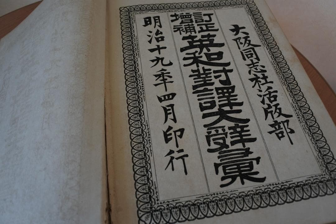 増補訂正　英和対訳大辞彙　大阪同志社活版部　明治１９年