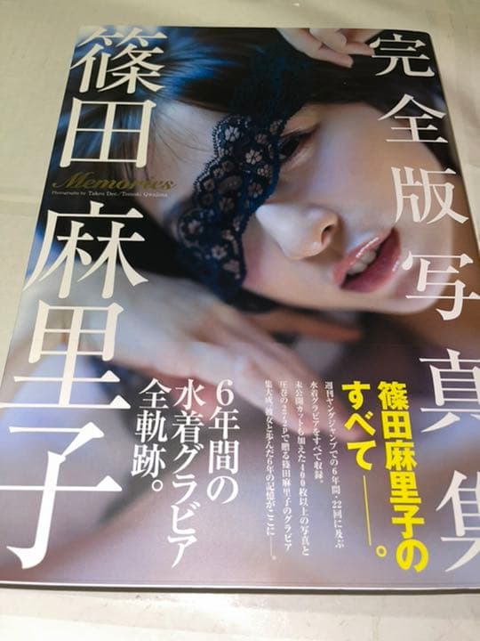 初版　ご本人サイン入り　篠田麻里子 完全版写真集 「Memories」