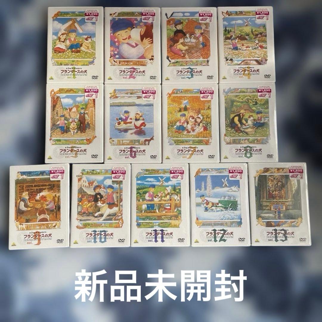 【新品未開封】フランダースの犬 DVD 全巻セット
