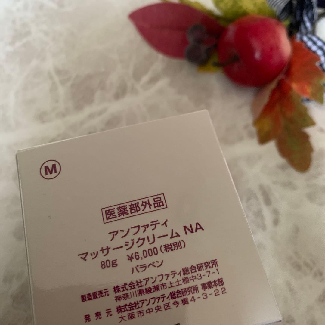 アンファティNA基礎3品マッサージリフレ旧・モイスチュア新各1♦️ユースプレゼント