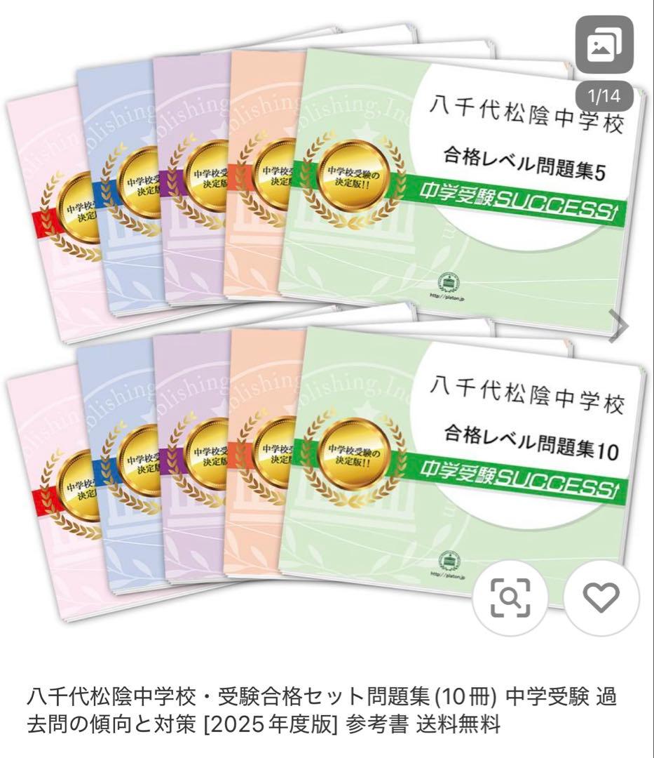 八千代松蔭中学校(千葉)合格レベル問題集10冊 中学受験