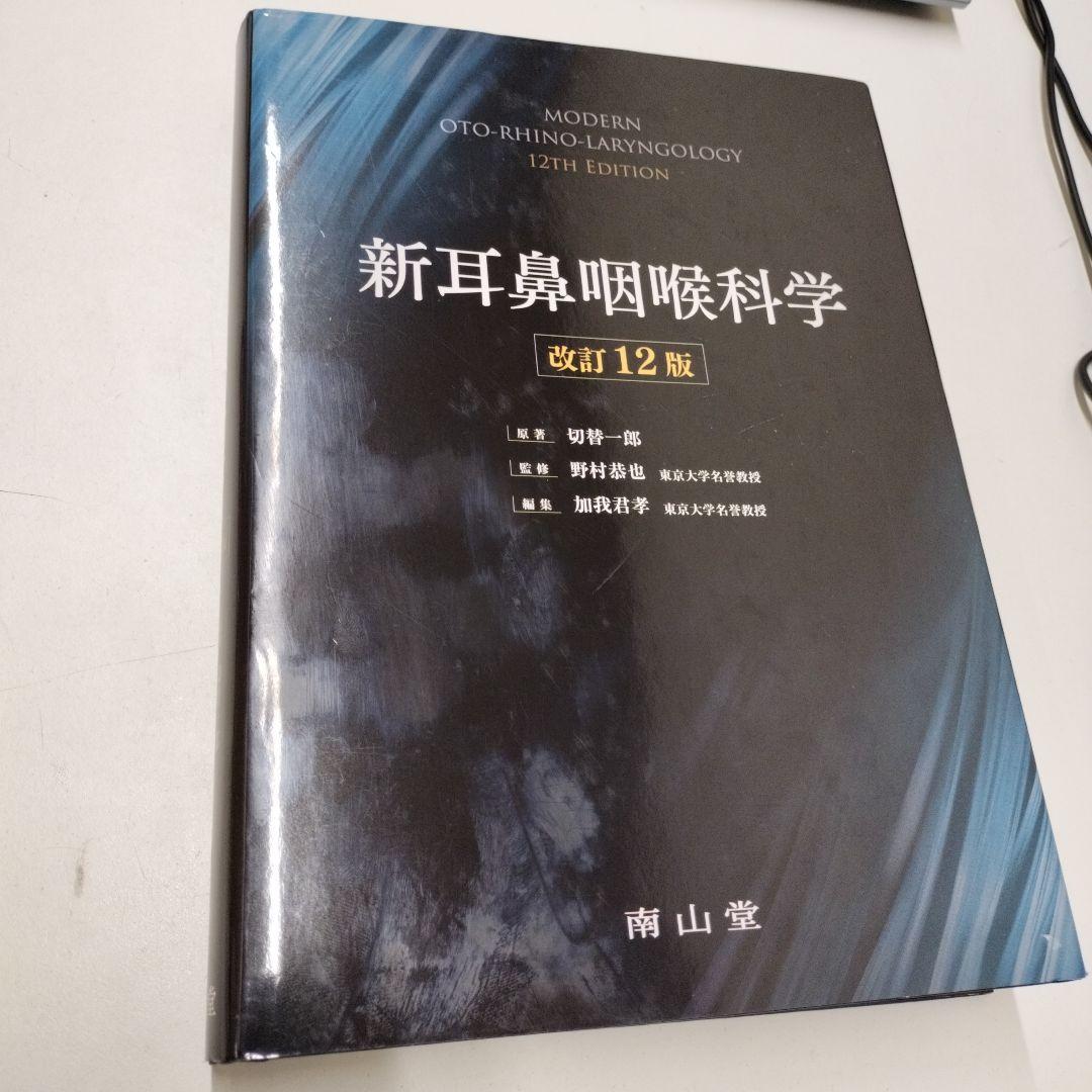 新耳鼻咽喉科学 = MODERN OTO-RHINO-LARYNGOLOGY