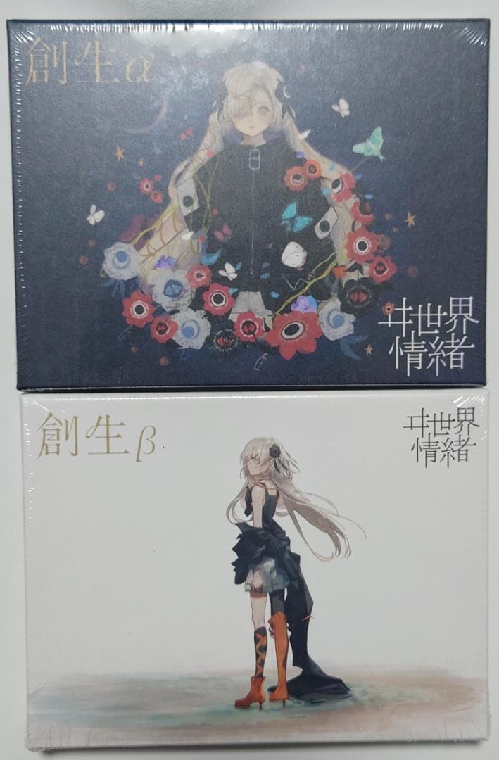 ヰ世界情緒 「創生 α + β」Album 二枚セット