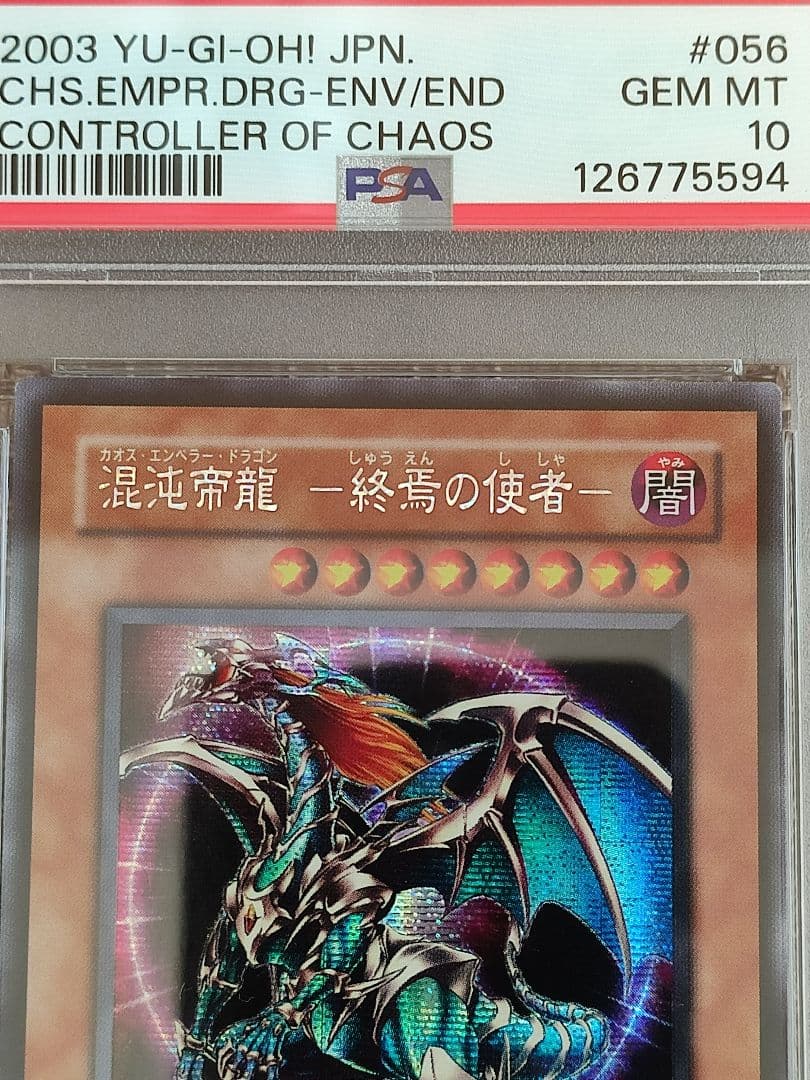 【PSA10】 遊戯王 カオスエンペラードラゴン終焉の使者