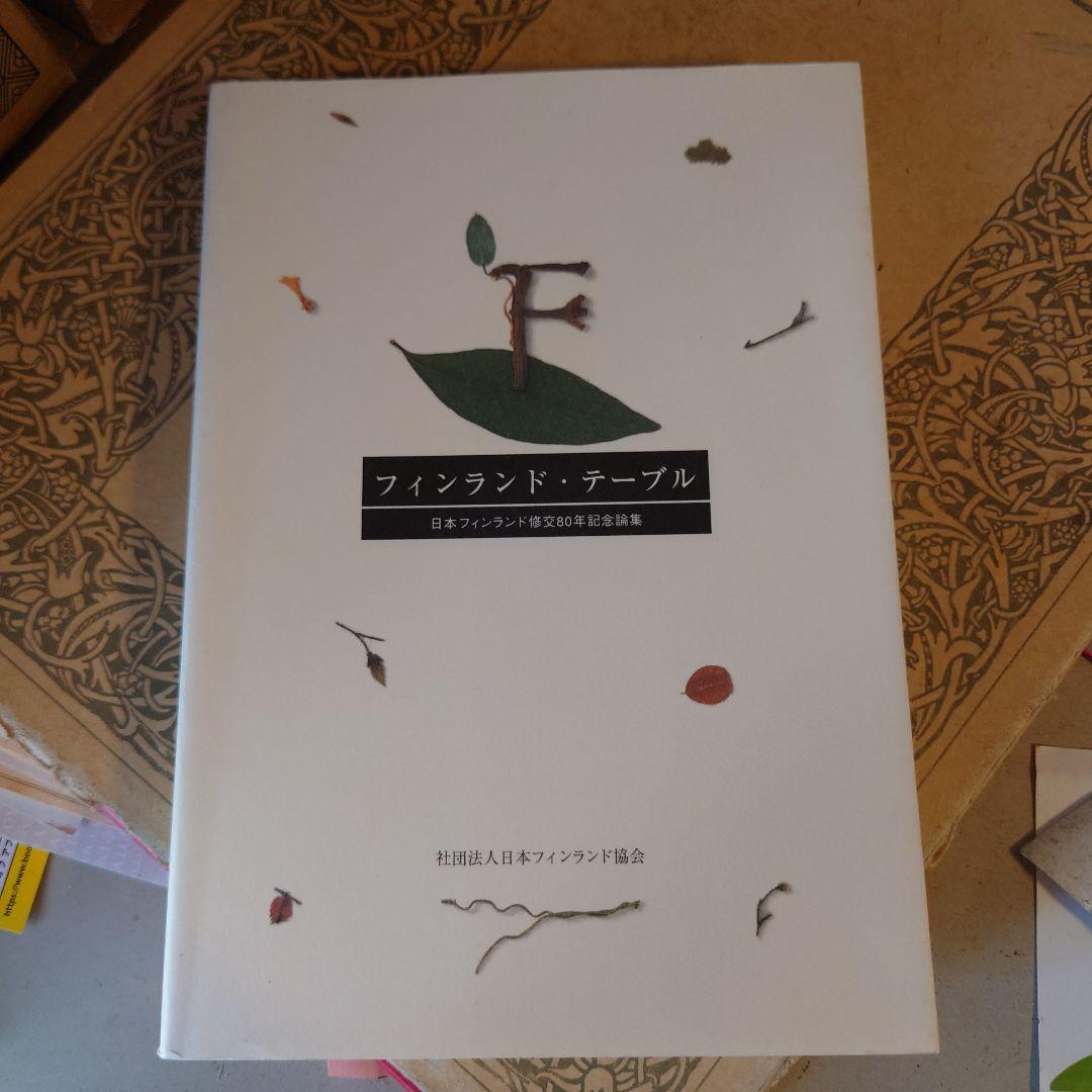 ★ル フィンランド・テーブル 日本フィンランド修好80年記念論集