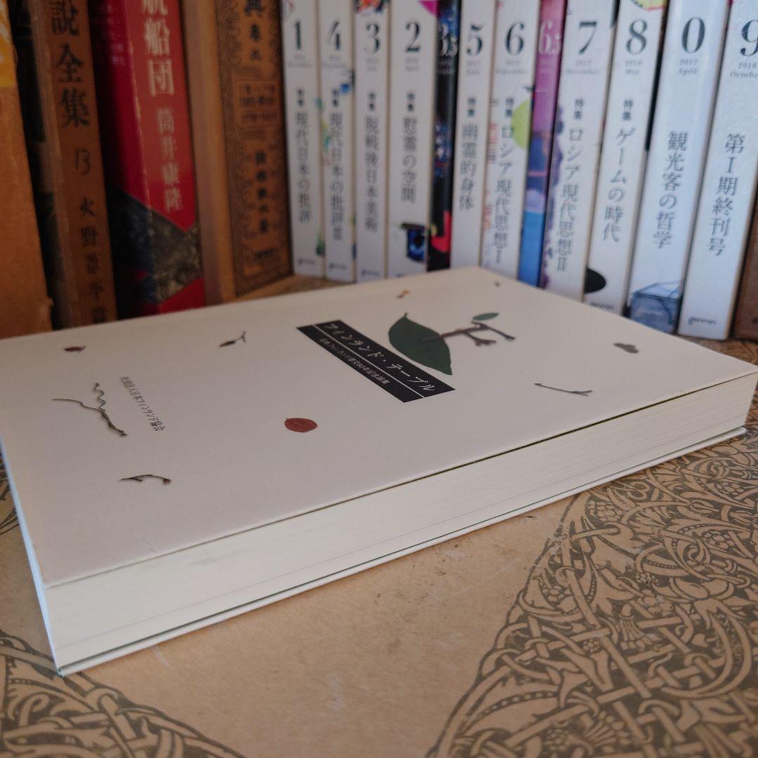 ★ル フィンランド・テーブル 日本フィンランド修好80年記念論集