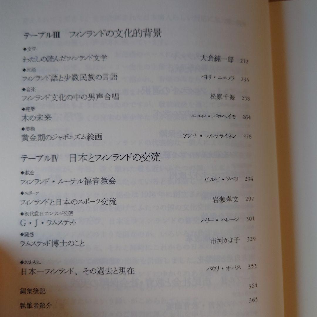 ★ル フィンランド・テーブル 日本フィンランド修好80年記念論集