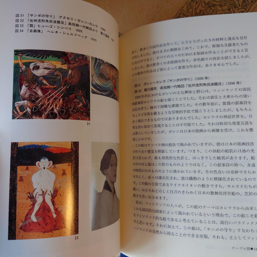 ★ル フィンランド・テーブル 日本フィンランド修好80年記念論集