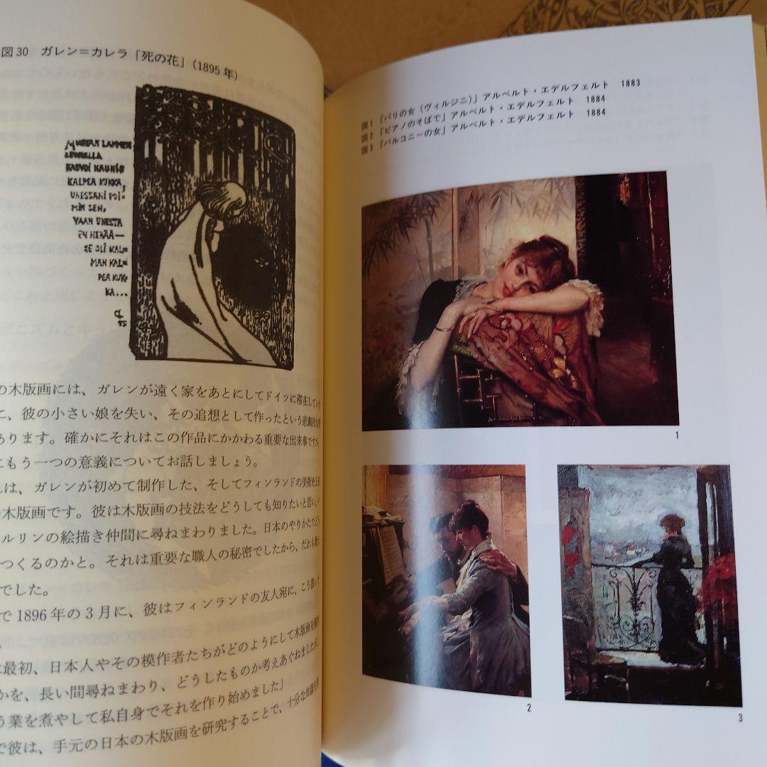 ★ル フィンランド・テーブル 日本フィンランド修好80年記念論集