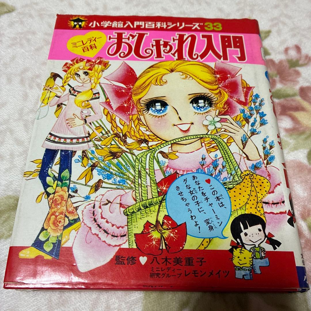 昭和レトロ　ミニレディー百科 6冊セット　少女まんが、手芸、おしゃれ入門など