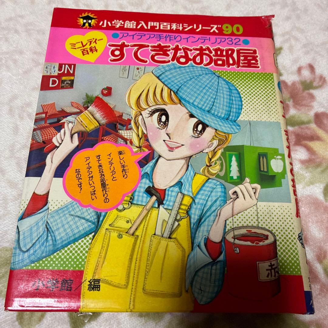 昭和レトロ　ミニレディー百科 6冊セット　少女まんが、手芸、おしゃれ入門など