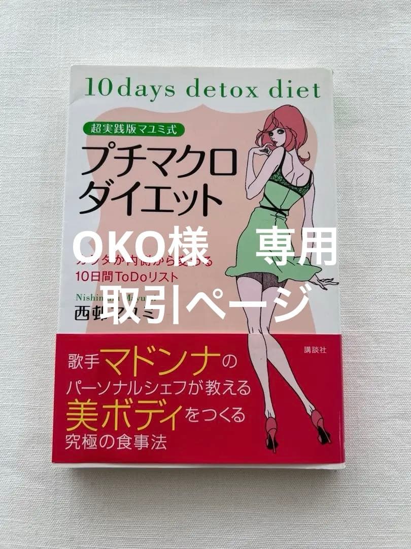 超実践版マユミ式プチマクロダイエット エプソンインク　プリンター本体