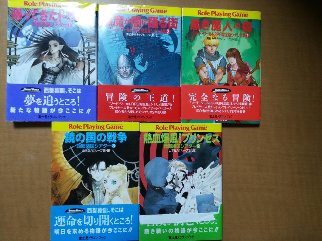 ㋙富士見ドラゴンブック ソードワールドRPG完全版シナリオ集+西部諸国シアター