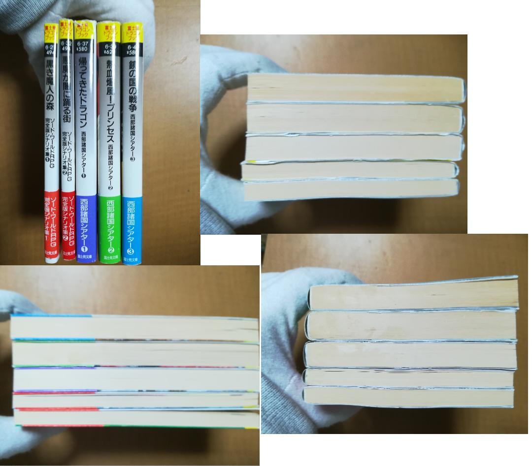 ㋙富士見ドラゴンブック ソードワールドRPG完全版シナリオ集+西部諸国シアター