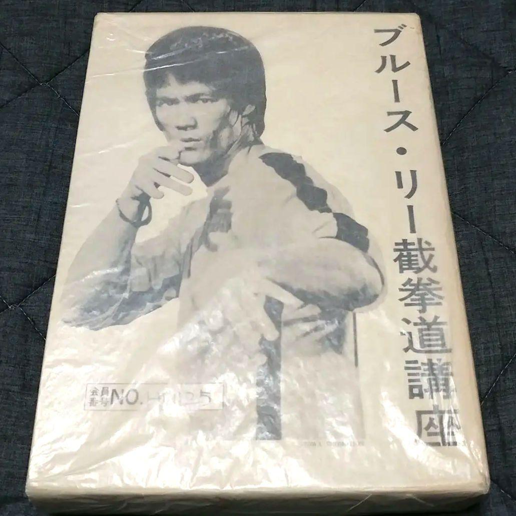 【美品】ブルース・リー 截拳道(ジークンドー)講座 通信教育講座