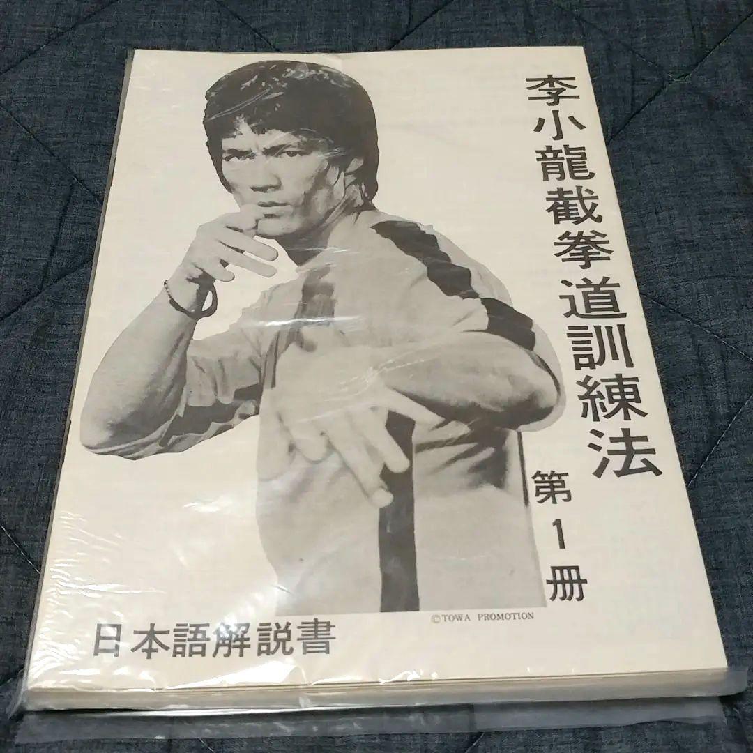 【美品】ブルース・リー 截拳道(ジークンドー)講座 通信教育講座