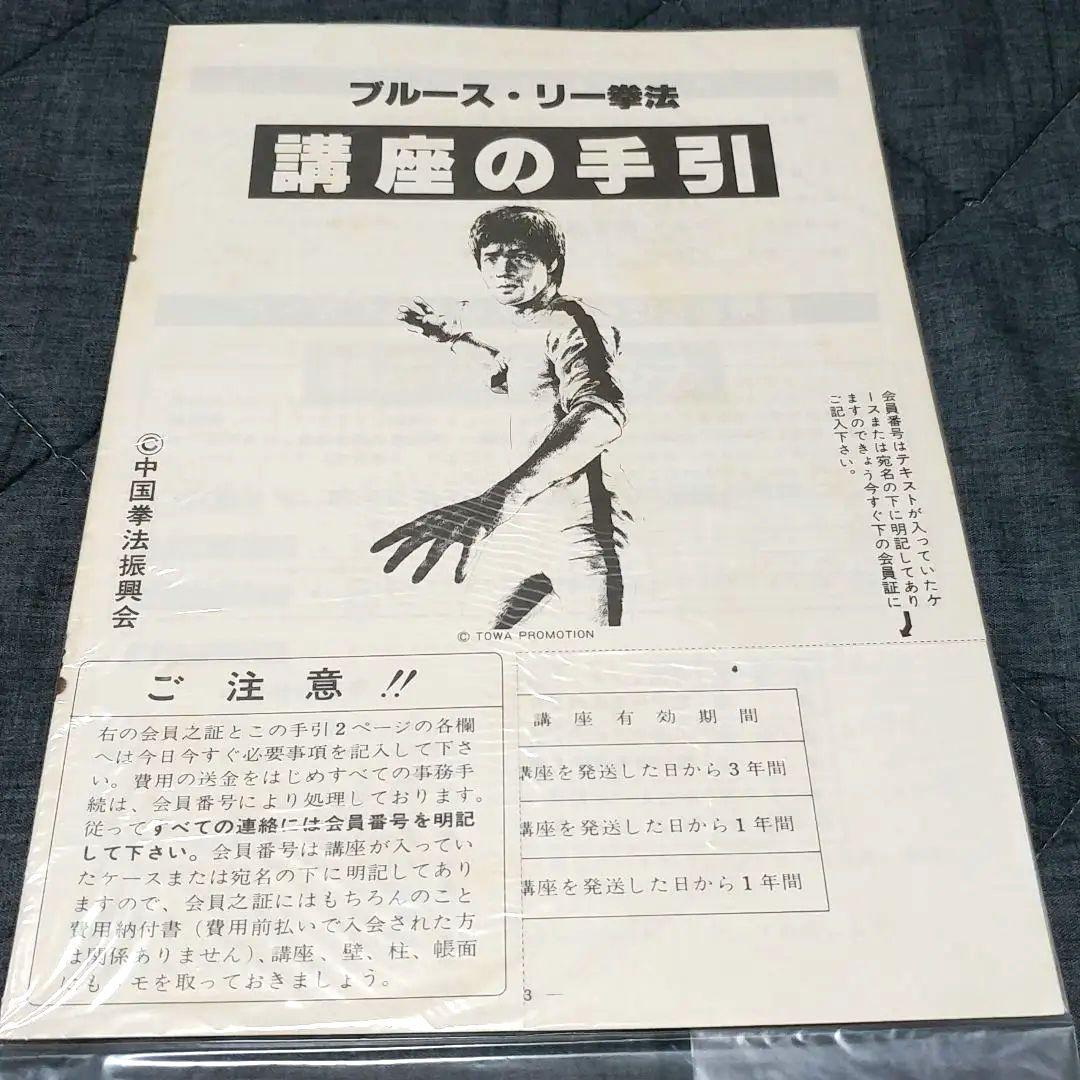 【美品】ブルース・リー 截拳道(ジークンドー)講座 通信教育講座
