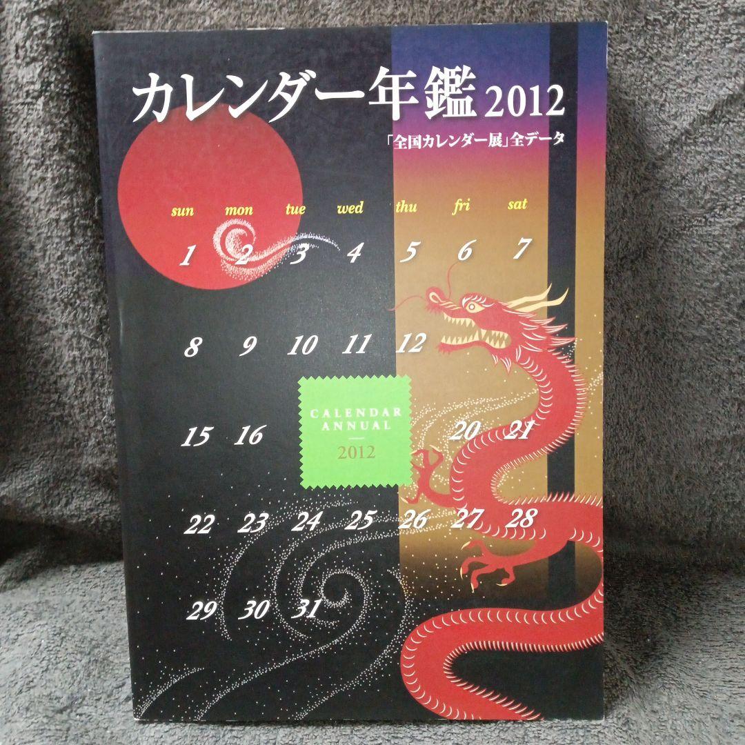 激レア 希少 カレンダー年鑑 全国カレンダー展 全データ バックナンバー 8冊