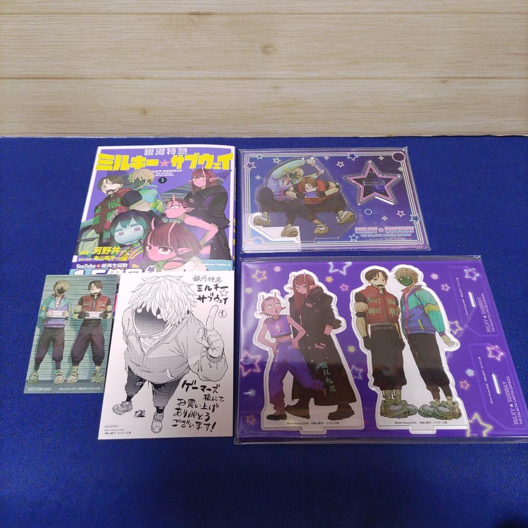 ミルキーサブウェイ1巻＋特典2種類＋アクスタ2種類　マックス&カート