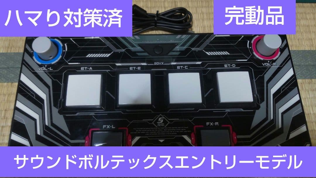 サウンドボルテックス エントリーモデル ハマり防止対策品 完動品