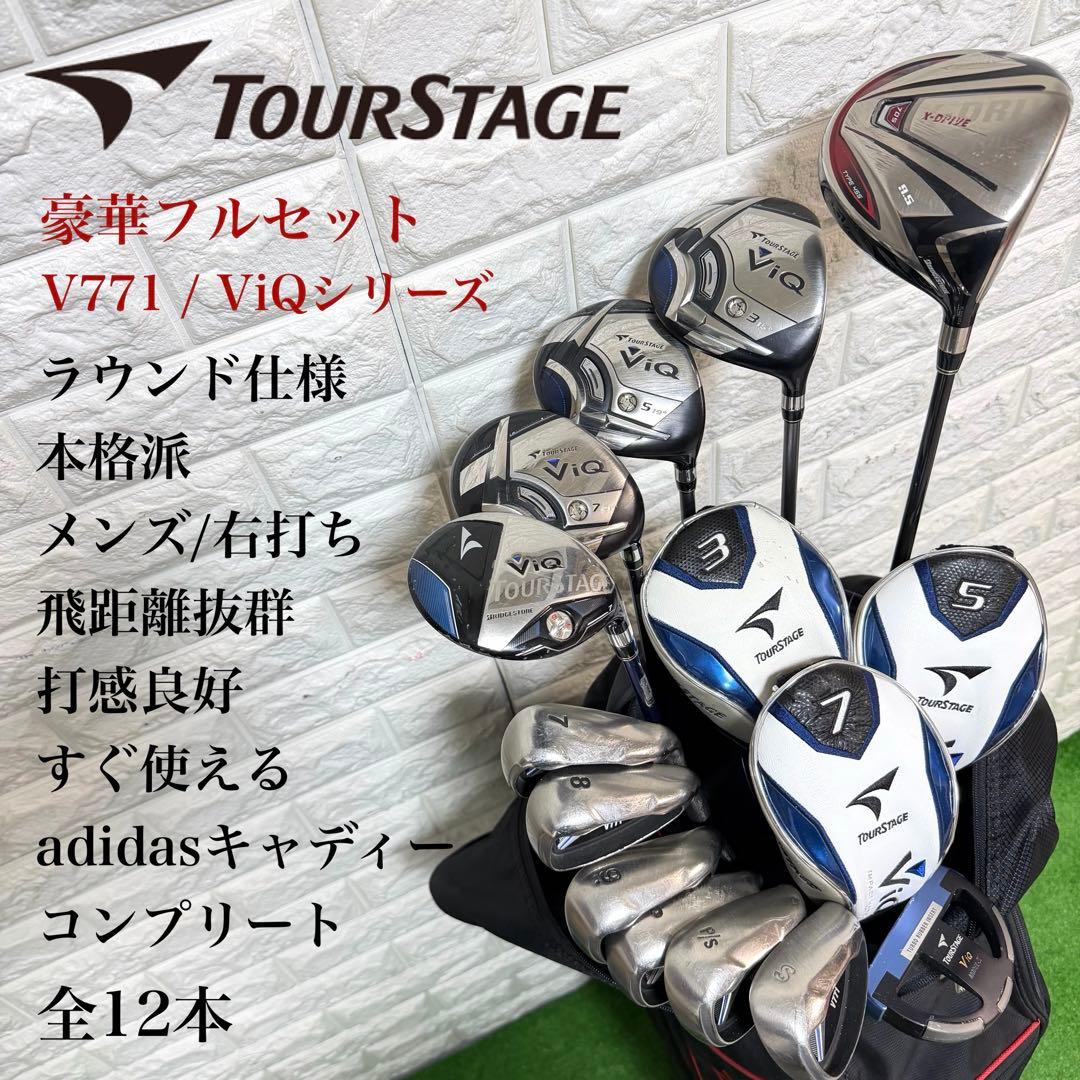 ゴルフセット　豪華　ツアーステージ　フルセット　V771 ラウンド仕様　すぐ使用