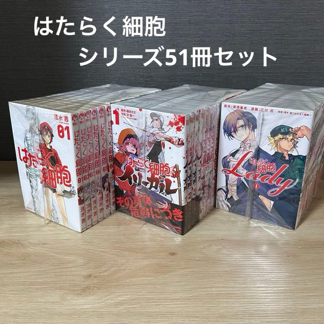 はたらく細胞　シリーズ51冊セット　A25486