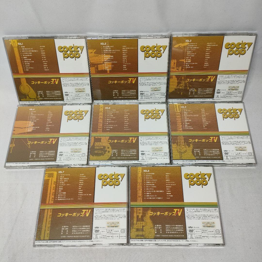 コッキーポップTV 全8巻セット　DVD