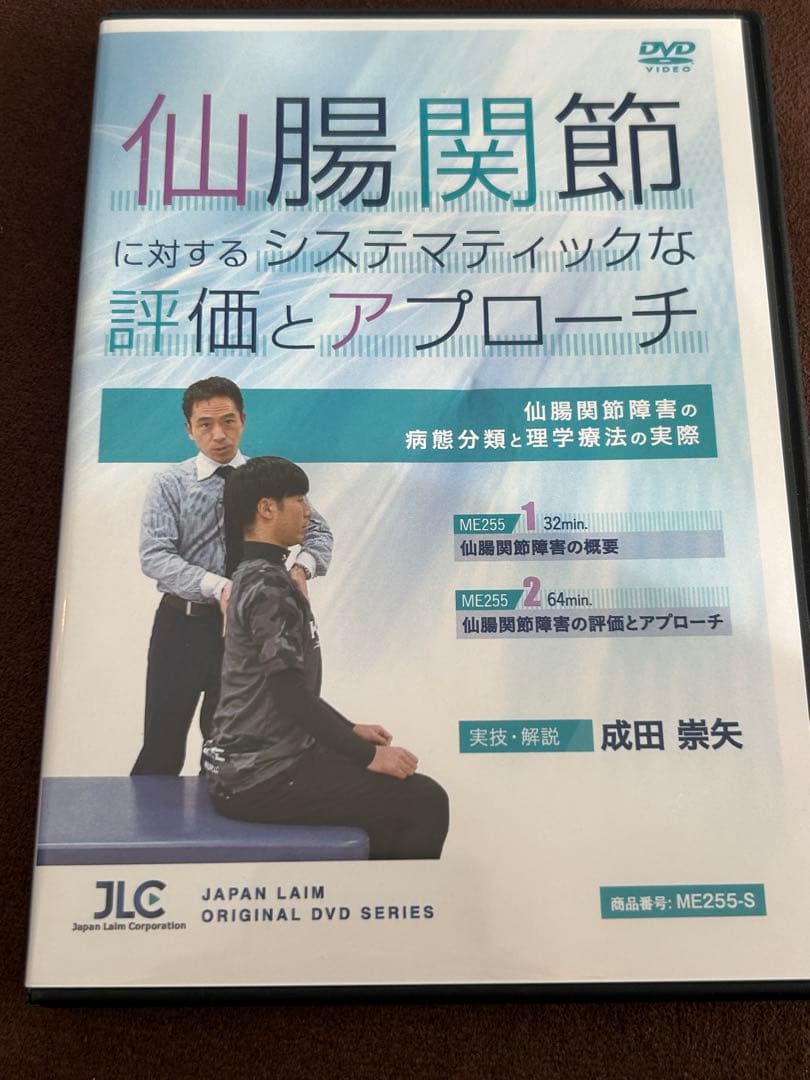 仙腸関節 評価とアプローチ DVD ME255-S
