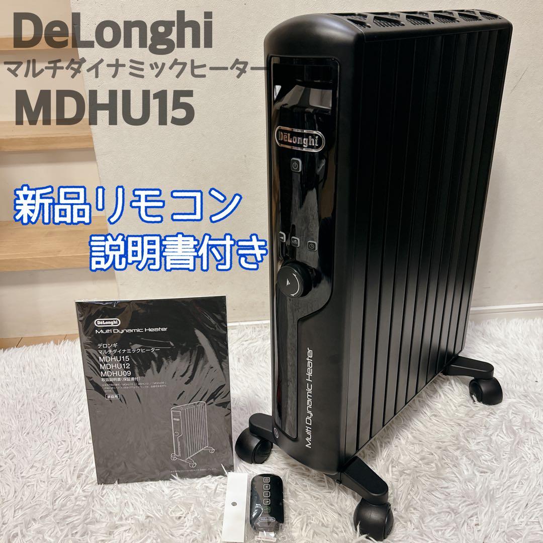 【美品】デロンギ MDHU15-BK マルチダイナミックヒーター　リモコン未使用