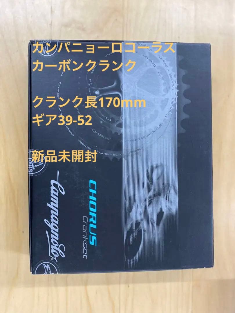 カンパニョーロ　コーラス　カーボンクランク