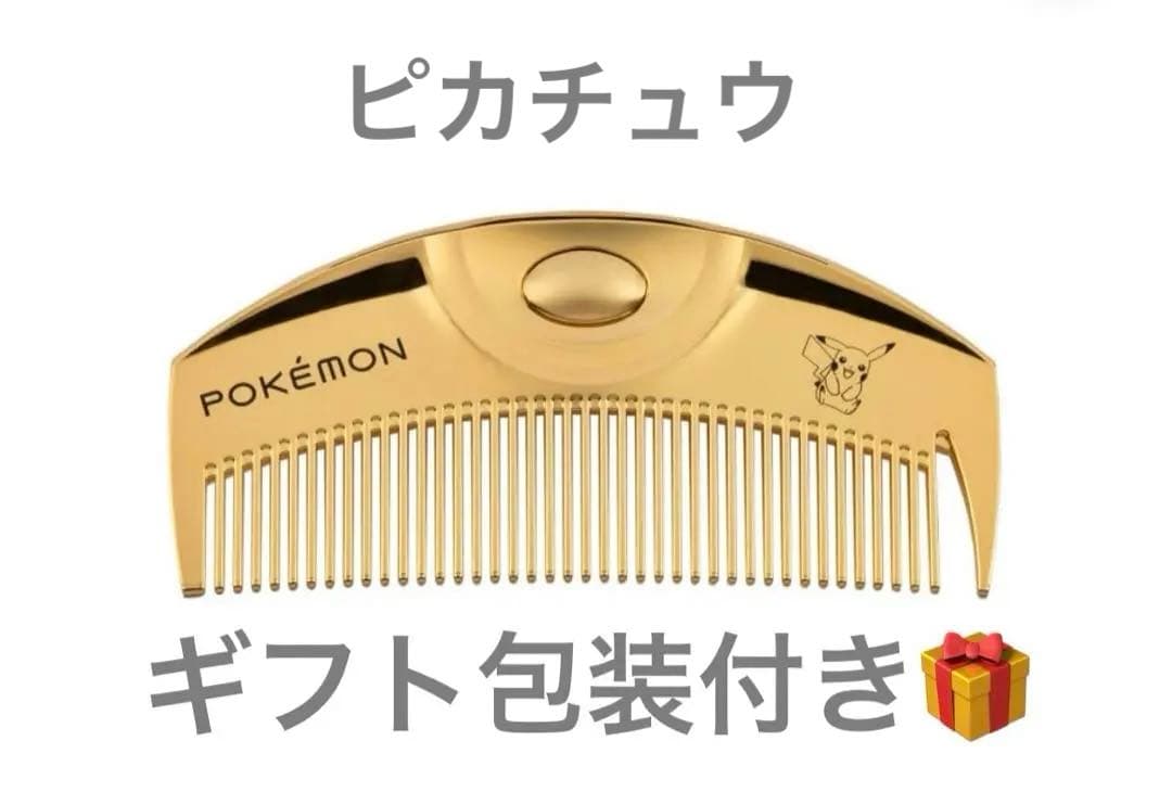 【ギフト包装】ポケモン K24GPツキゴールド コーム　ラブクロム　ピカチュウ