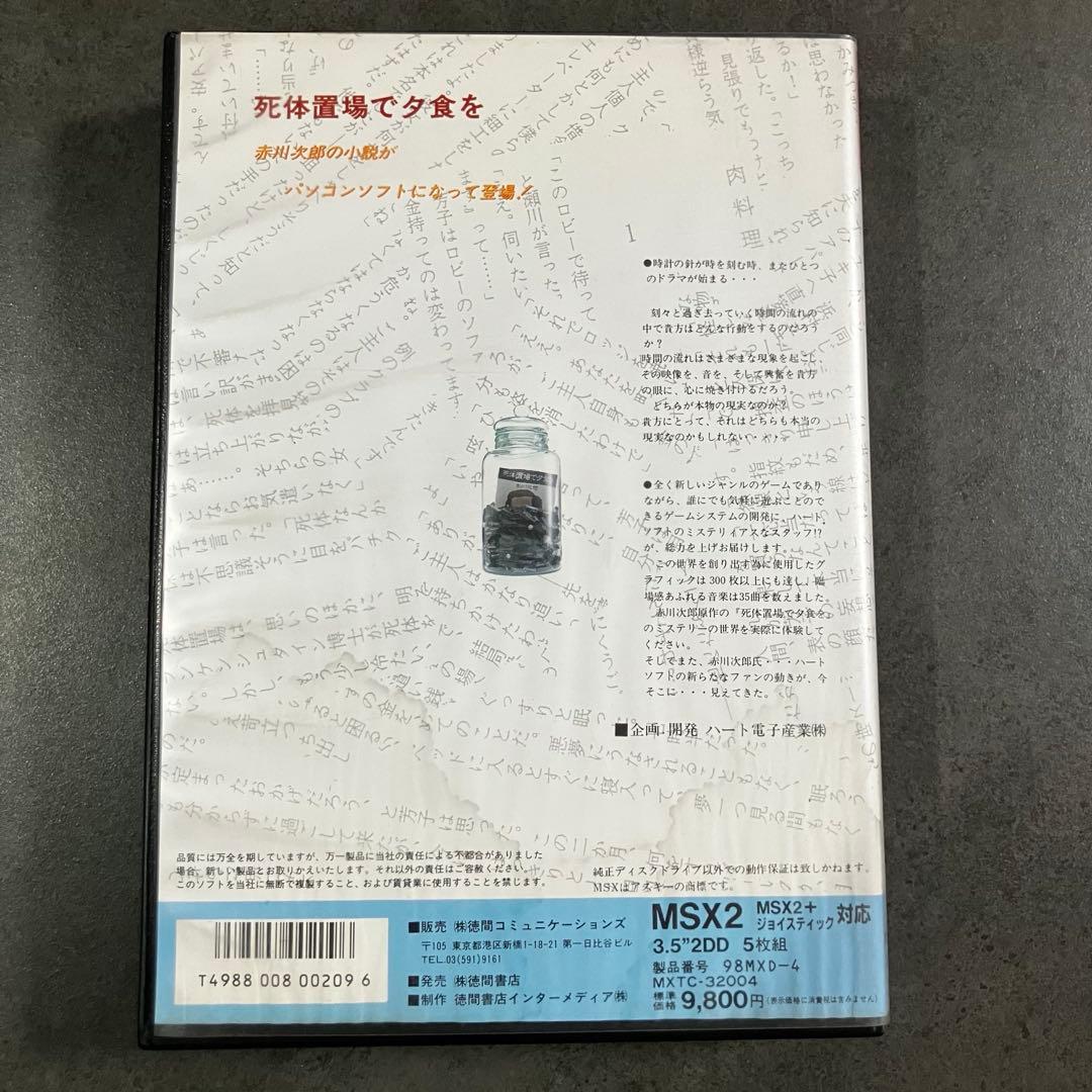 【美品・レア】MSX 赤川次郎 死体置き場で夕食を 2DD版 箱説付