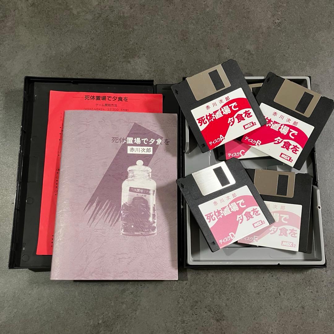 【美品・レア】MSX 赤川次郎 死体置き場で夕食を 2DD版 箱説付