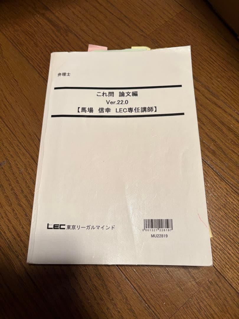 これ問 論文編 Ver.22.0 LEC馬場講師