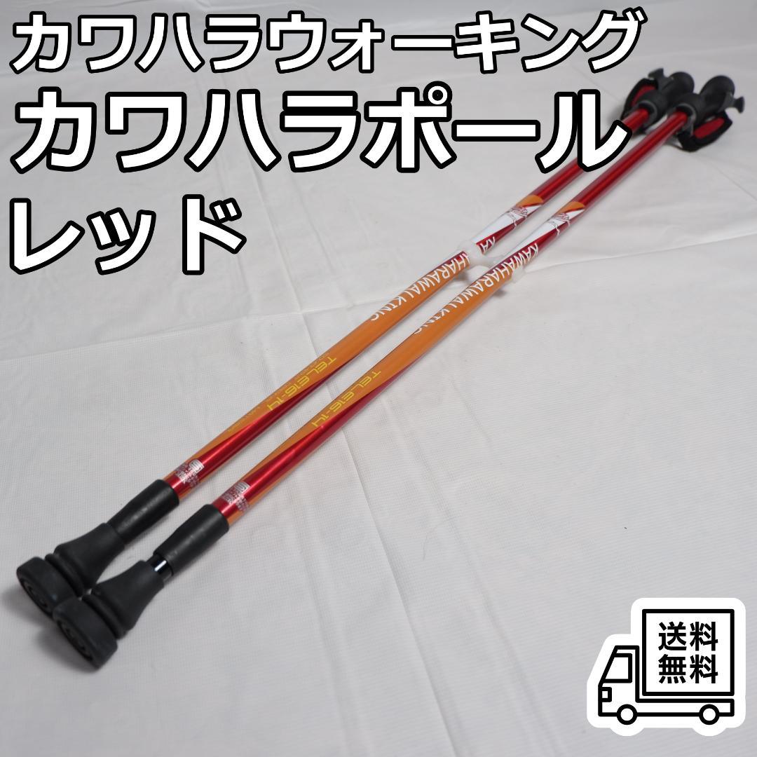 カワハラポール カワハラウォーキング 赤/レッド