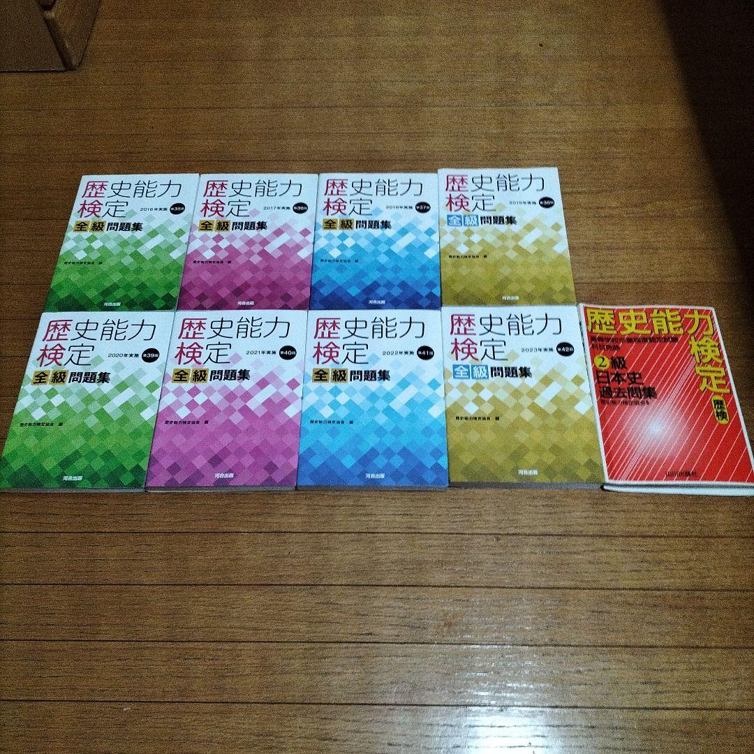 歴史能力検定 2016〜2023年実施 全級問題集（8年分）＋2級日本史過去問集