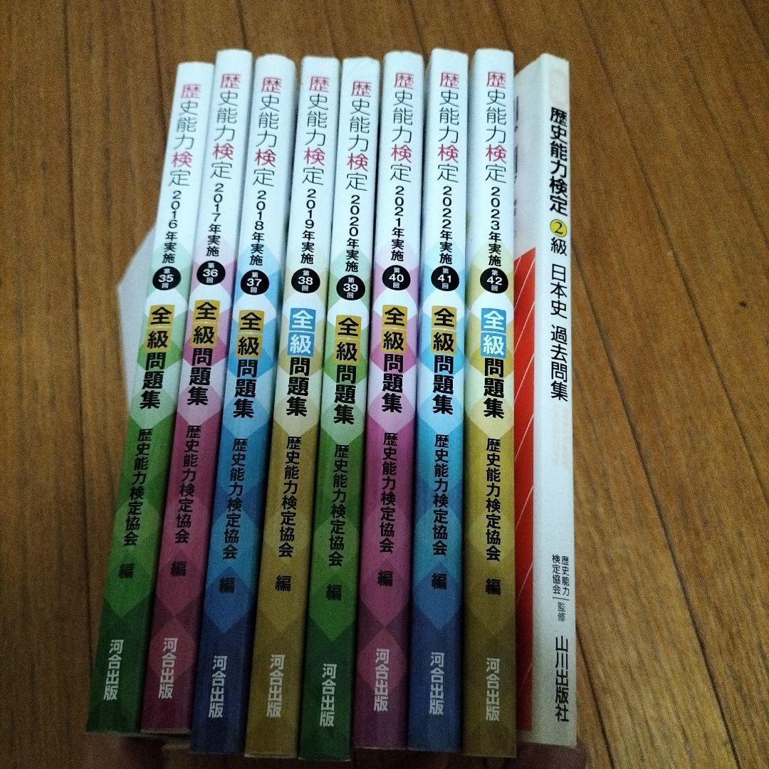 歴史能力検定 2016〜2023年実施 全級問題集（8年分）＋2級日本史過去問集