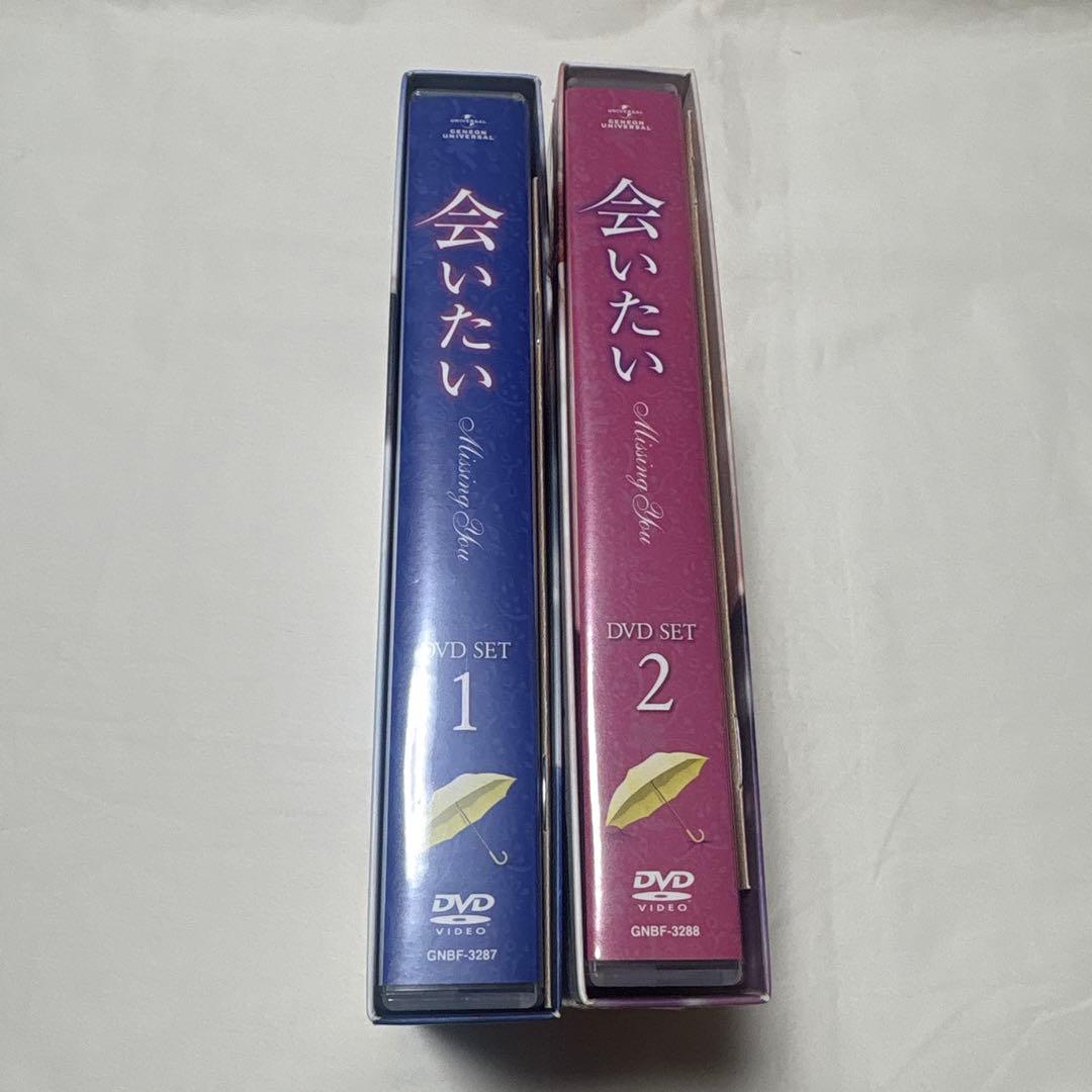 会いたい DVD-BOX1 DVD-BOX2