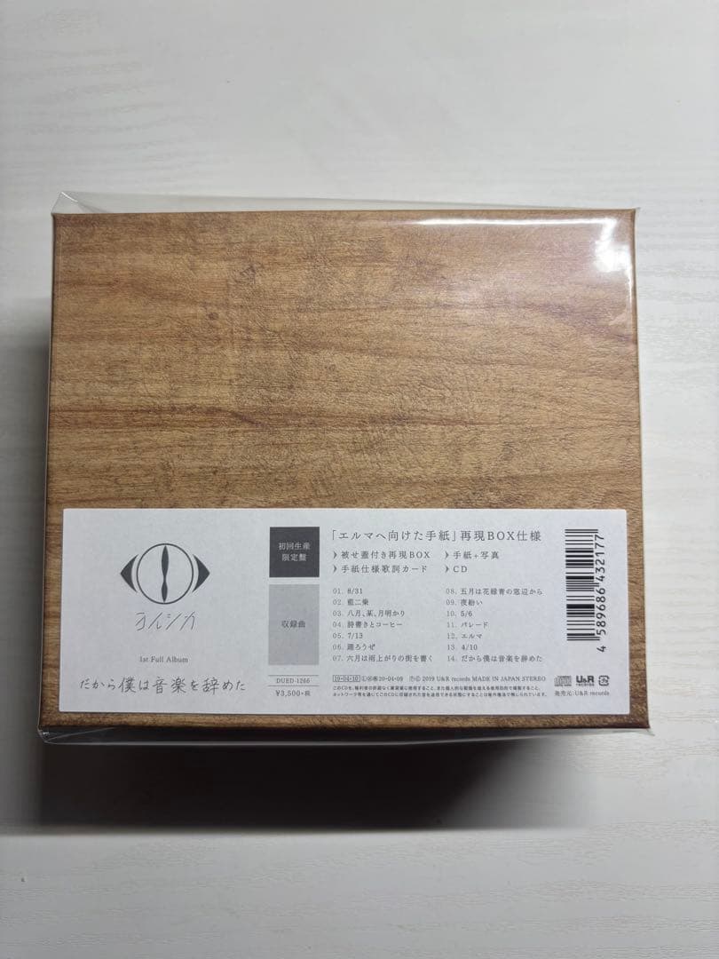 ヨルシカ『だから僕は音楽を辞めた』1stフルアルバム／初回限定盤　新品未開封品