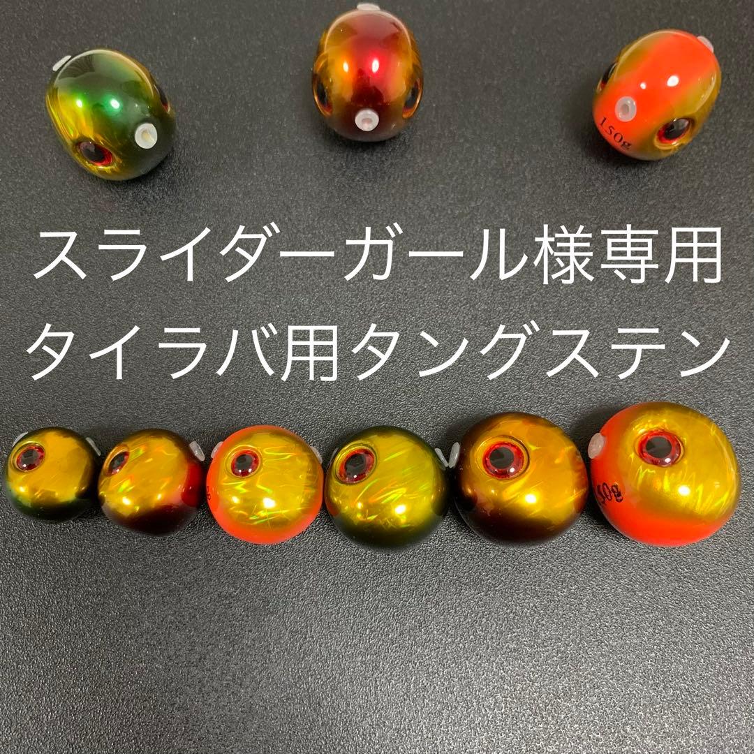 タイラバ用タングステン　訳ありオレキン60g10個と80g6個