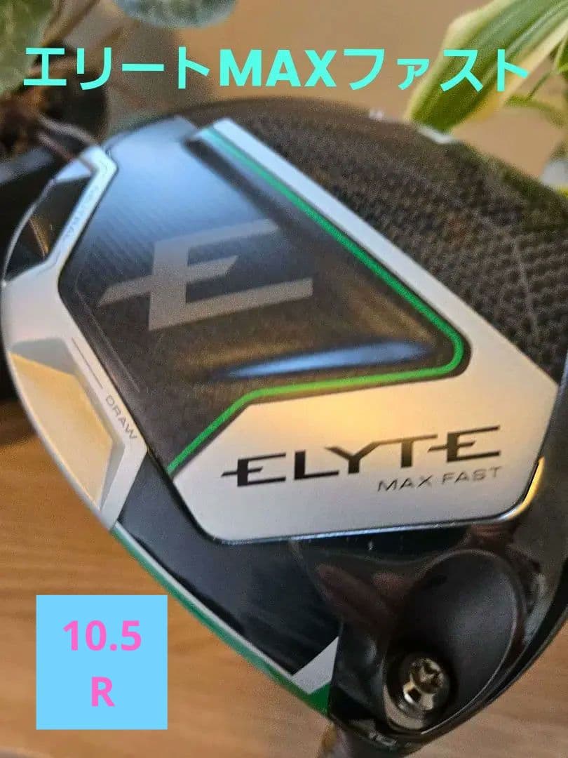 キャロウェイ　Elyte MAX FAST ドライバー