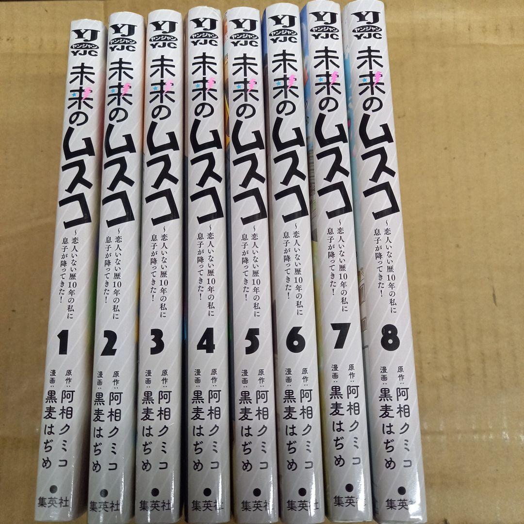 未来のムスコ ～恋人いない歴10年の私に息子が降ってきた!　1～8　全巻初版