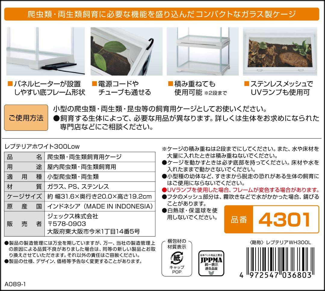 最終値下げ！新品　パネルヒーター付き　 GEX レプテリア ホワイト300Low